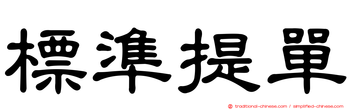 標準提單