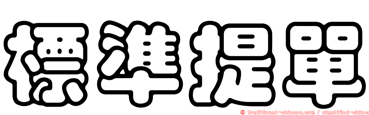 標準提單