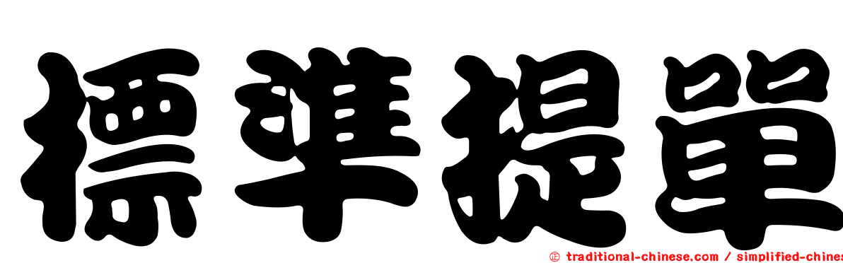 標準提單