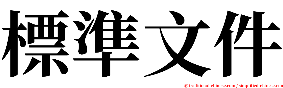 標準文件 serif font