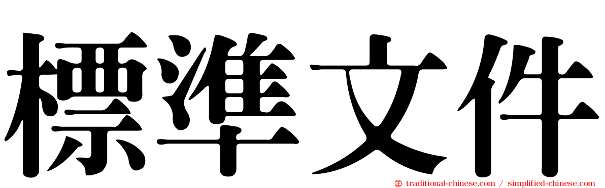 標準文件