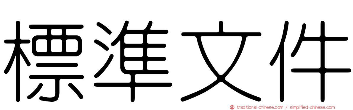 標準文件