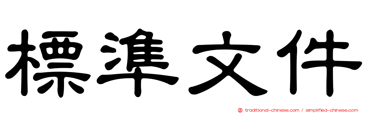 標準文件