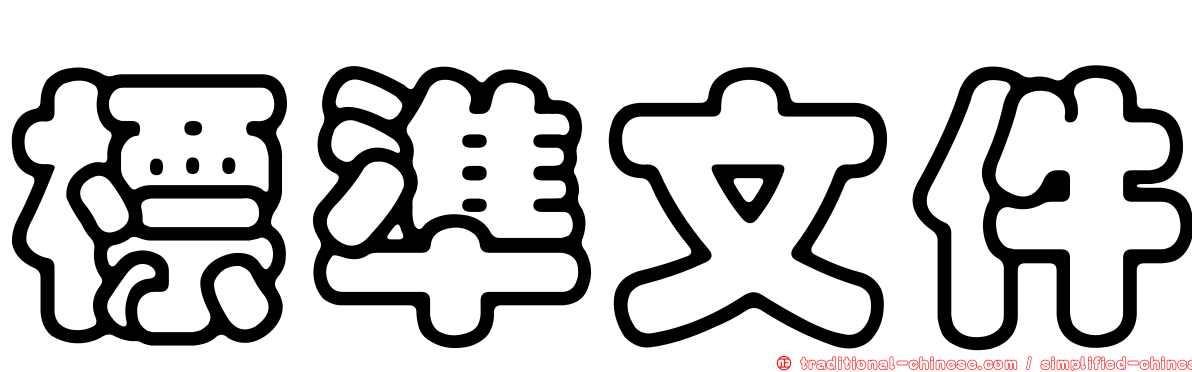 標準文件