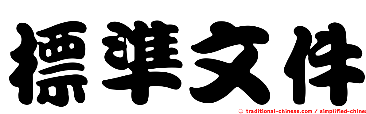 標準文件