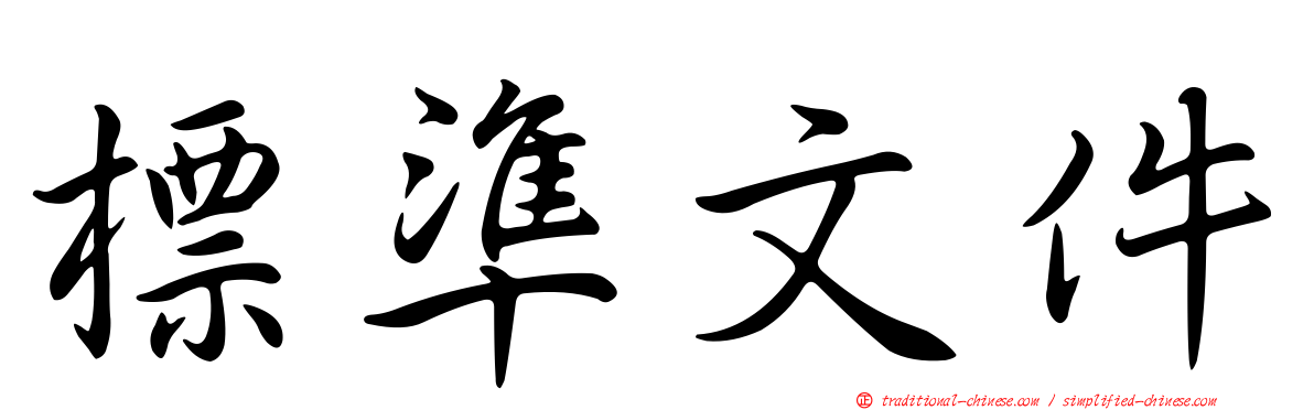 標準文件