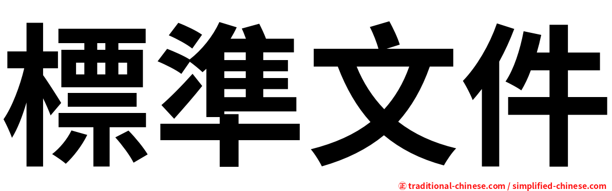 標準文件