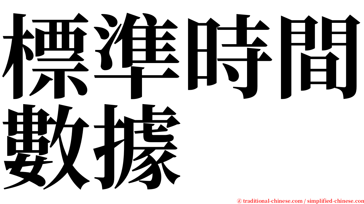標準時間數據 serif font