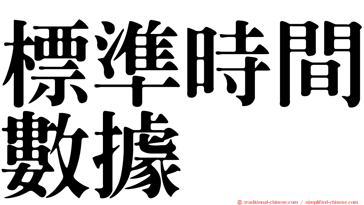 標準時間數據