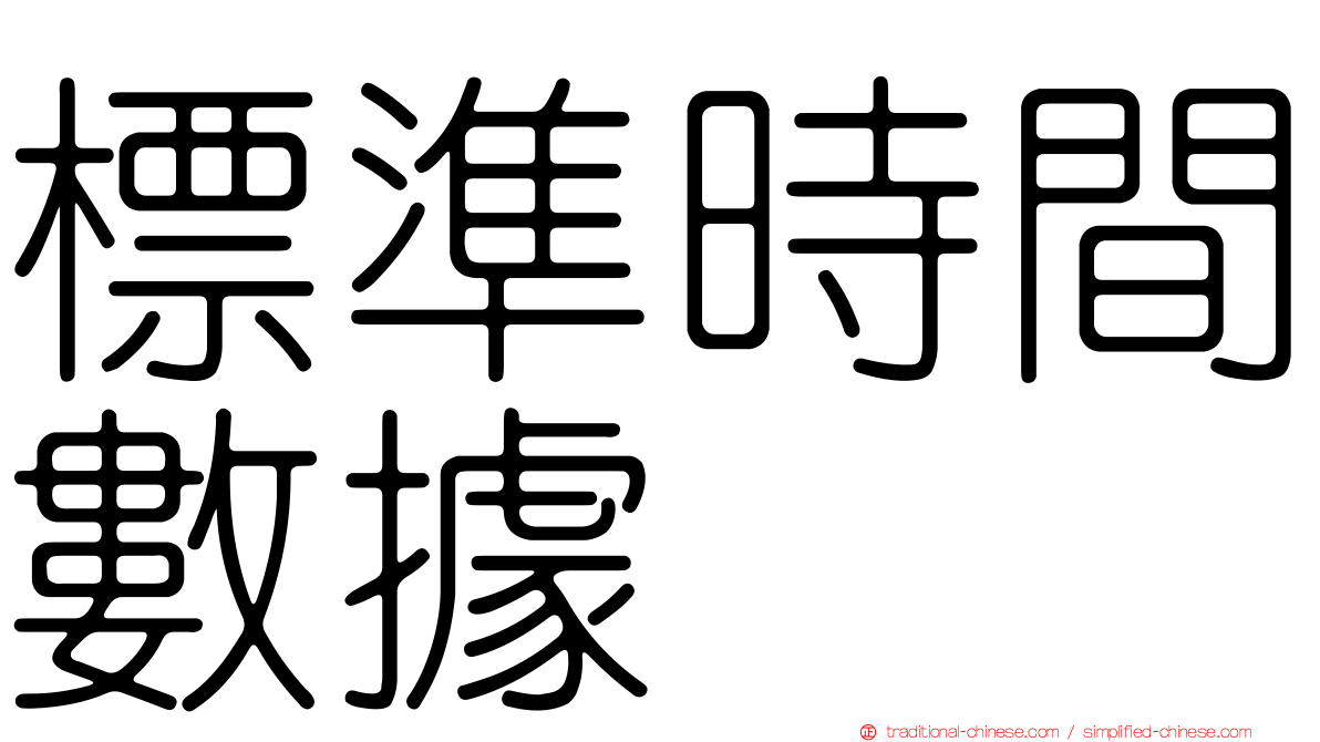 標準時間數據