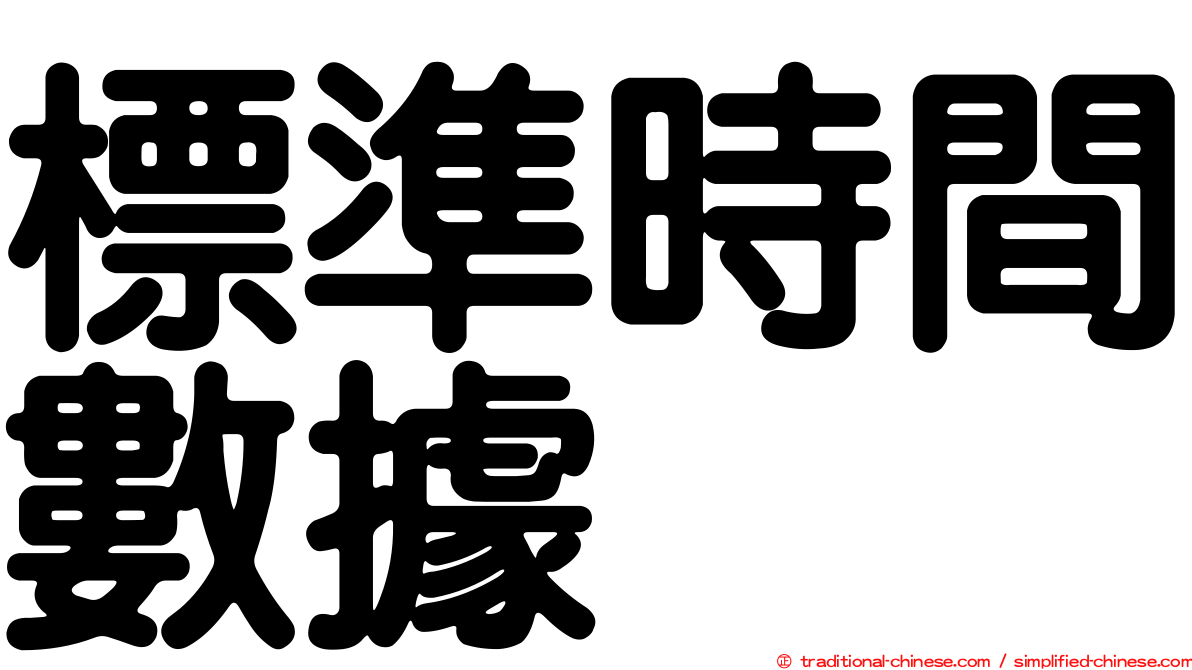 標準時間數據