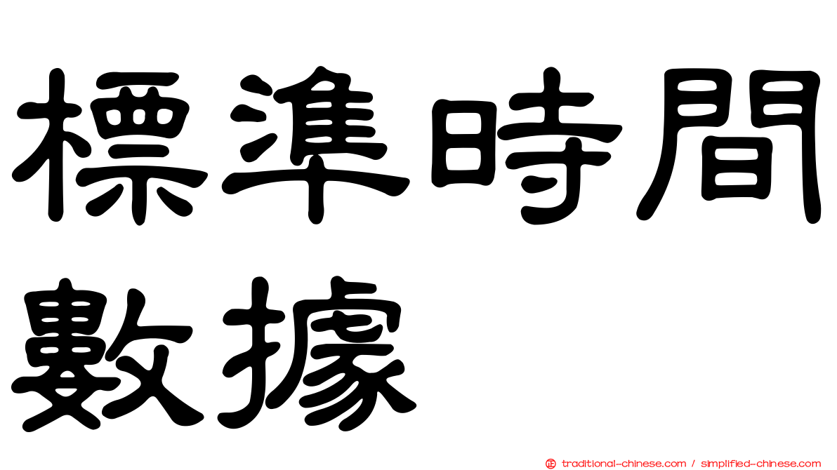 標準時間數據