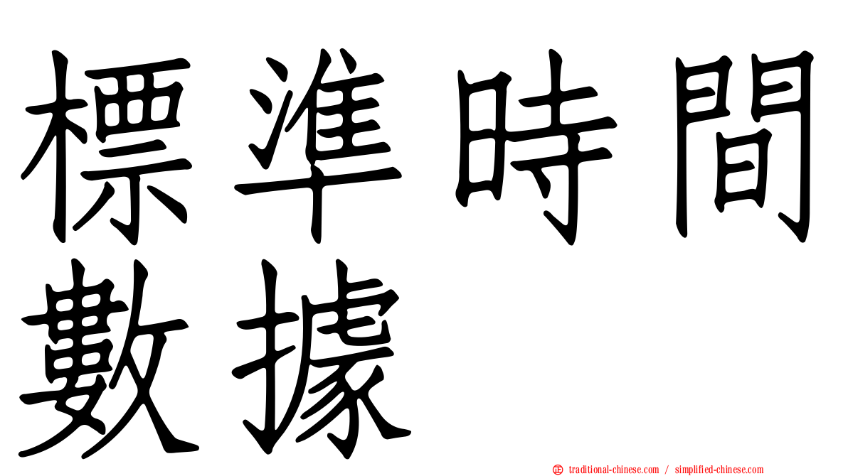標準時間數據