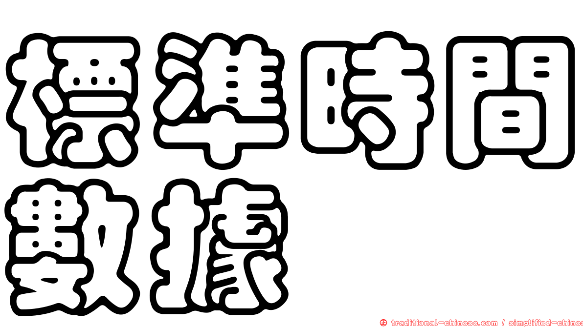 標準時間數據