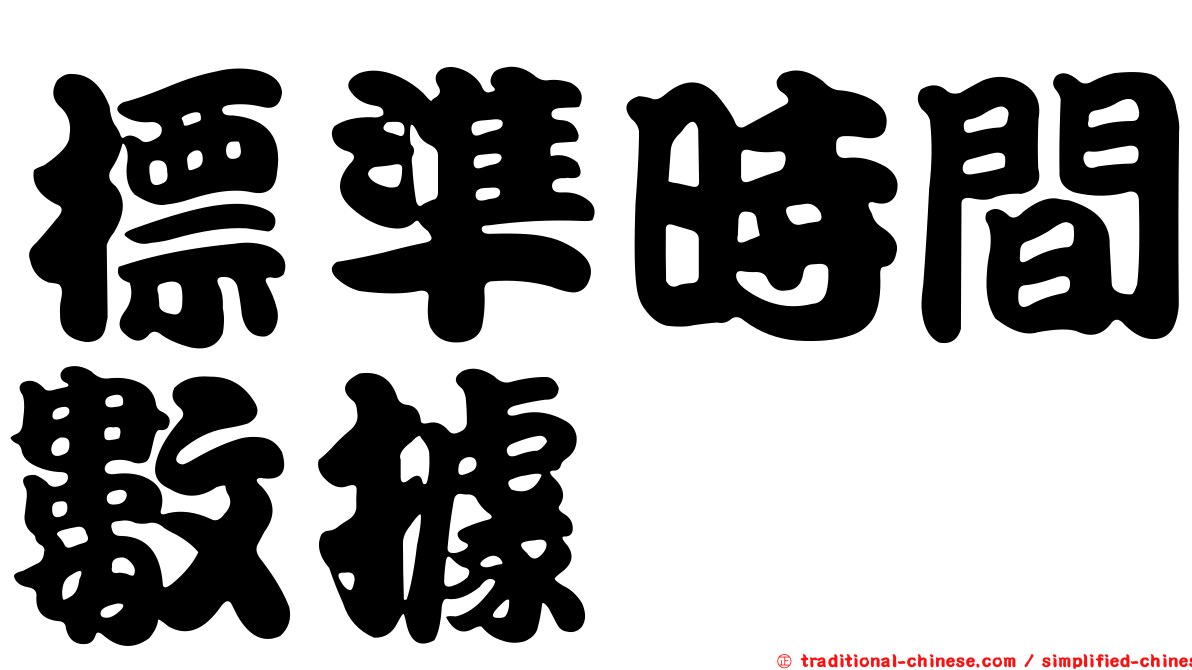 標準時間數據