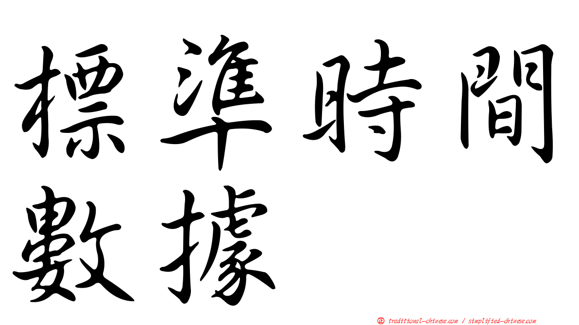 標準時間數據