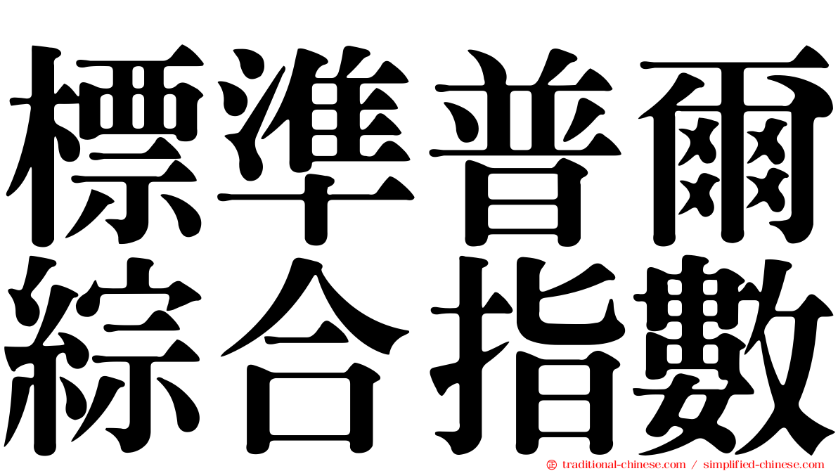 標準普爾綜合指數