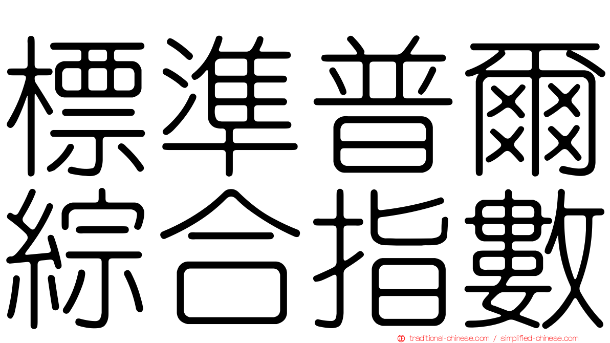 標準普爾綜合指數