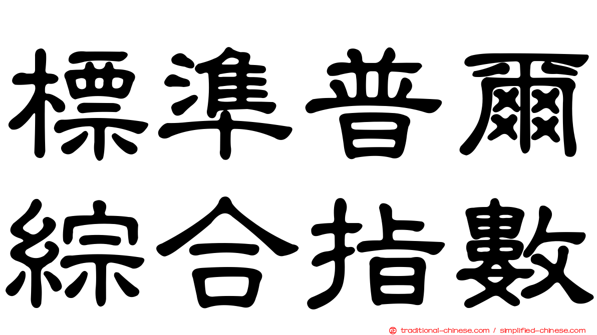 標準普爾綜合指數