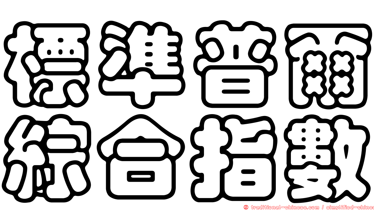 標準普爾綜合指數