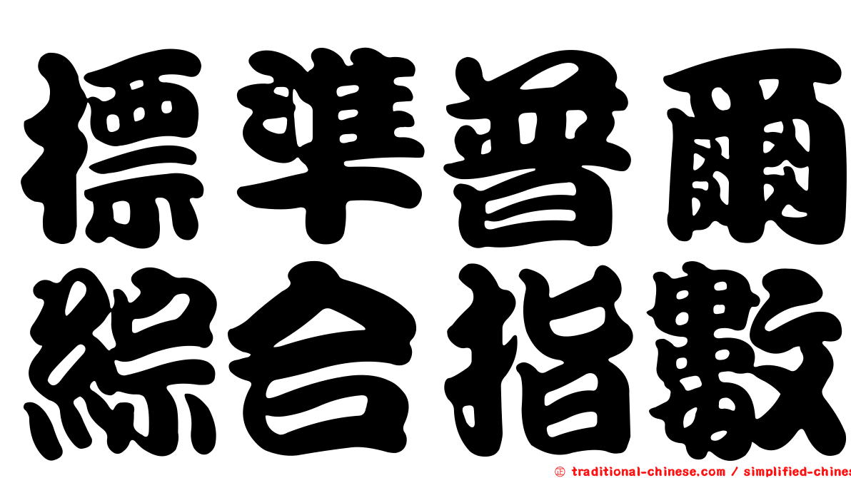 標準普爾綜合指數