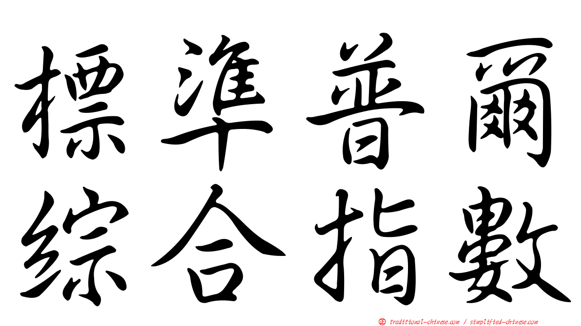 標準普爾綜合指數
