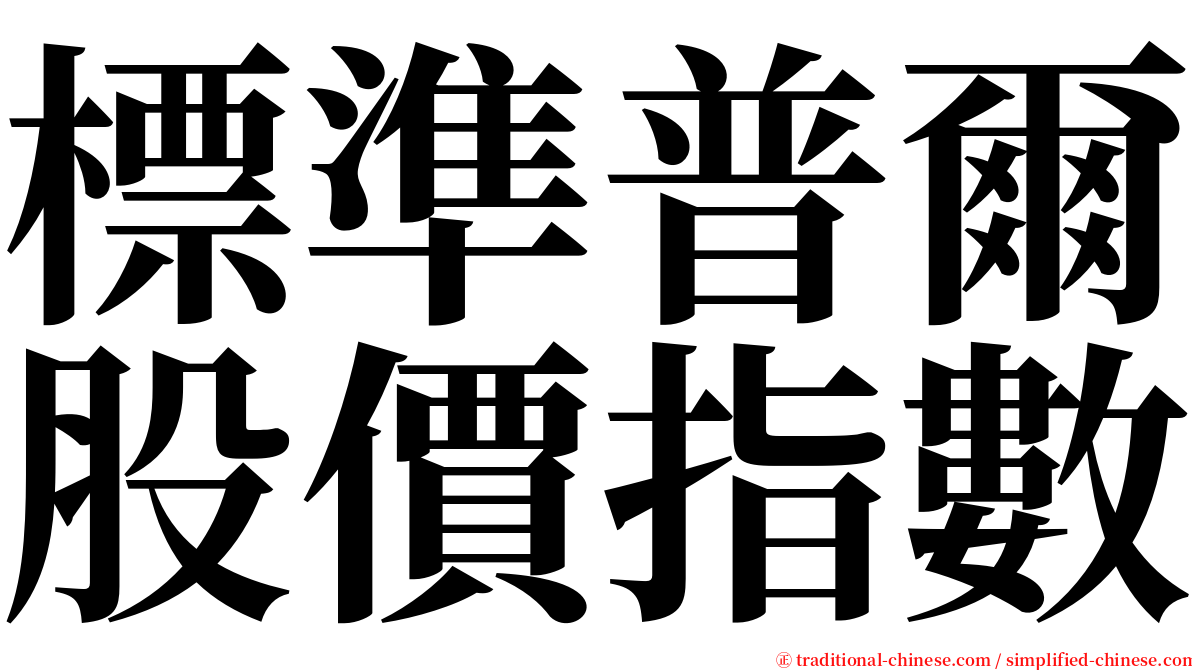標準普爾股價指數 serif font