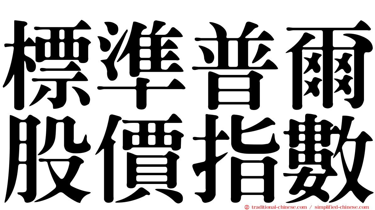 標準普爾股價指數