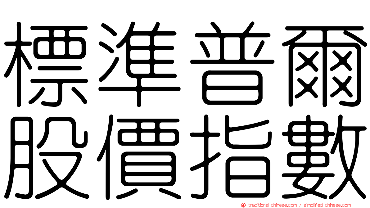 標準普爾股價指數