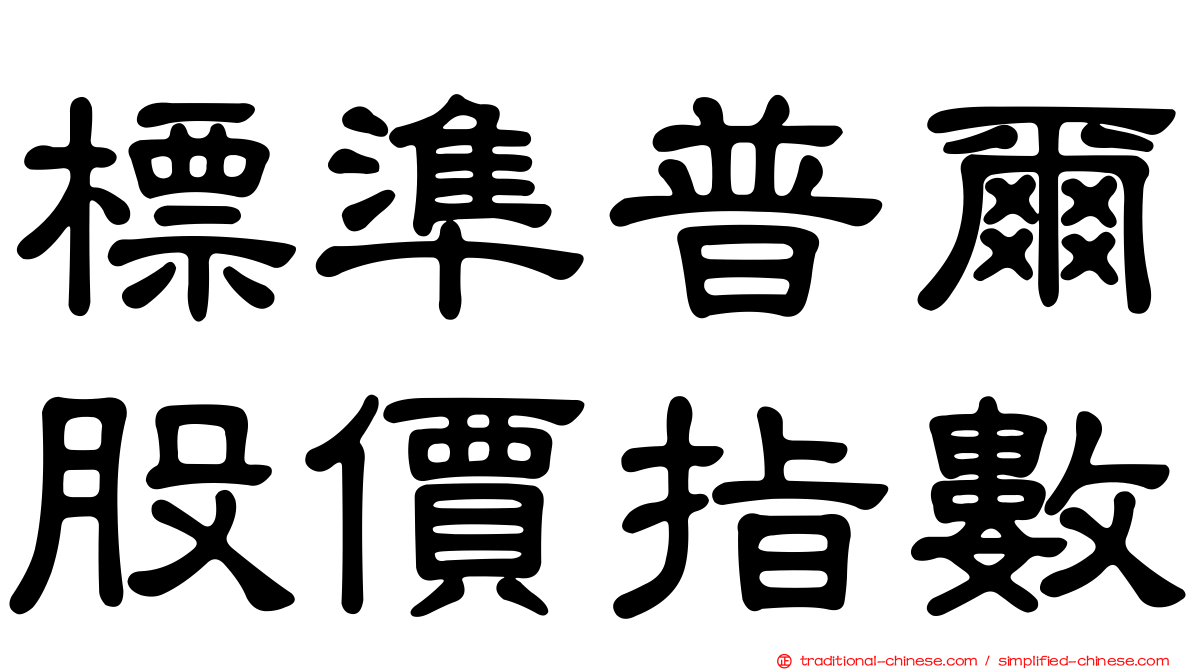 標準普爾股價指數
