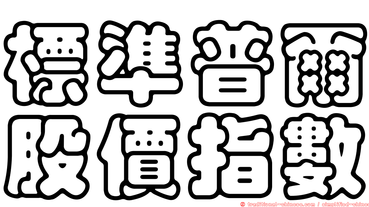 標準普爾股價指數