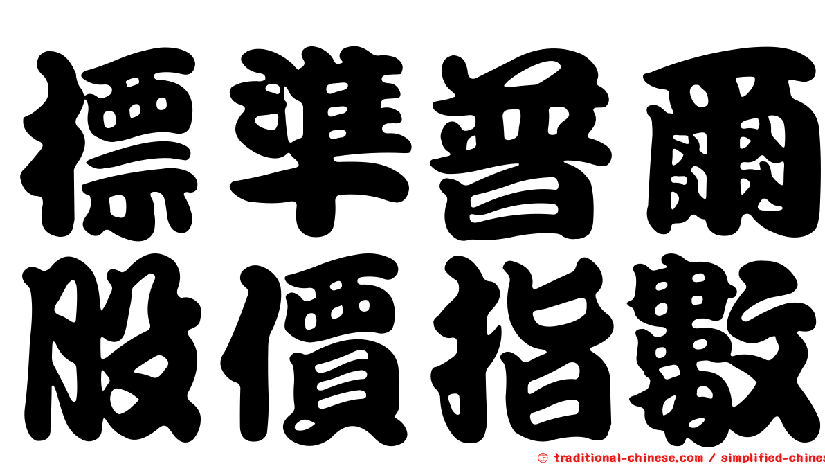 標準普爾股價指數