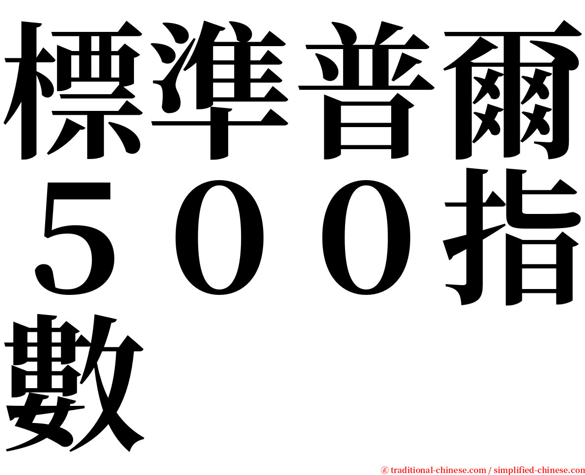 標準普爾５００指數 serif font