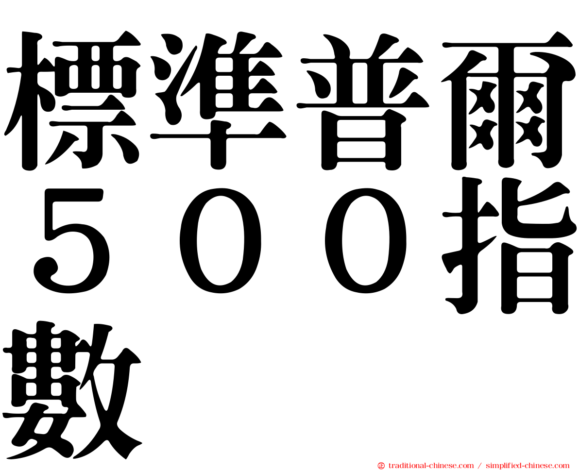 標準普爾５００指數