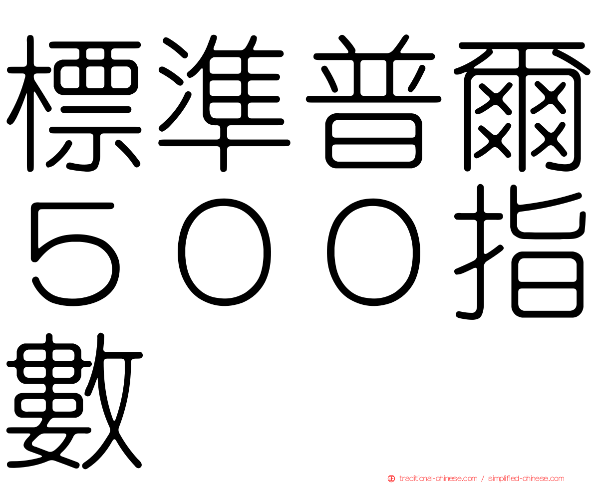標準普爾５００指數
