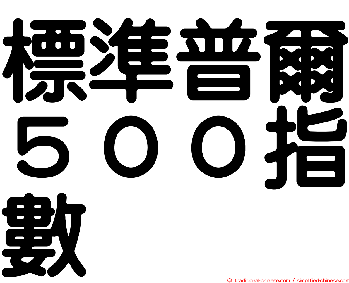 標準普爾５００指數