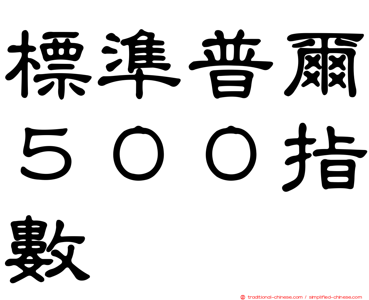 標準普爾５００指數