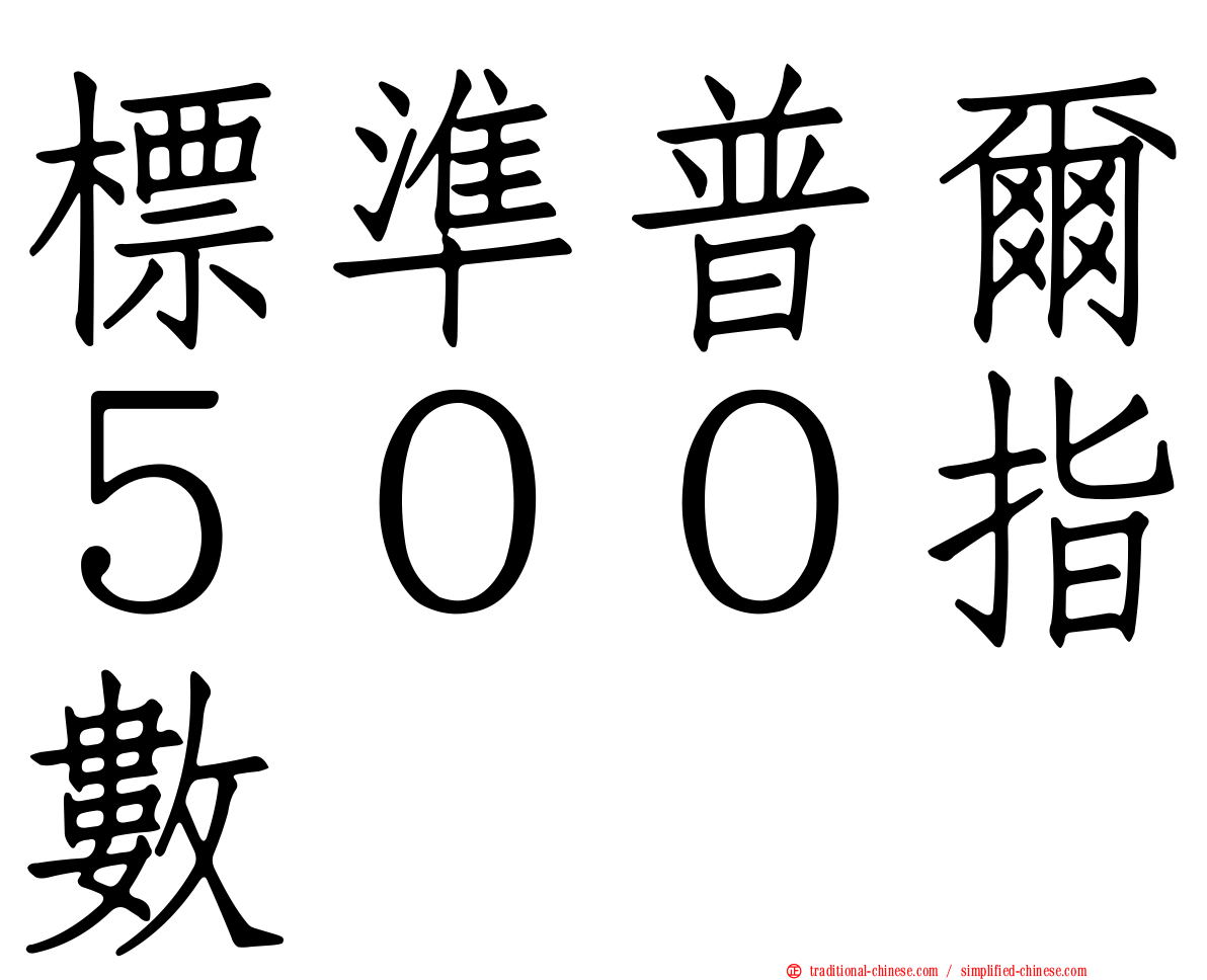 標準普爾５００指數