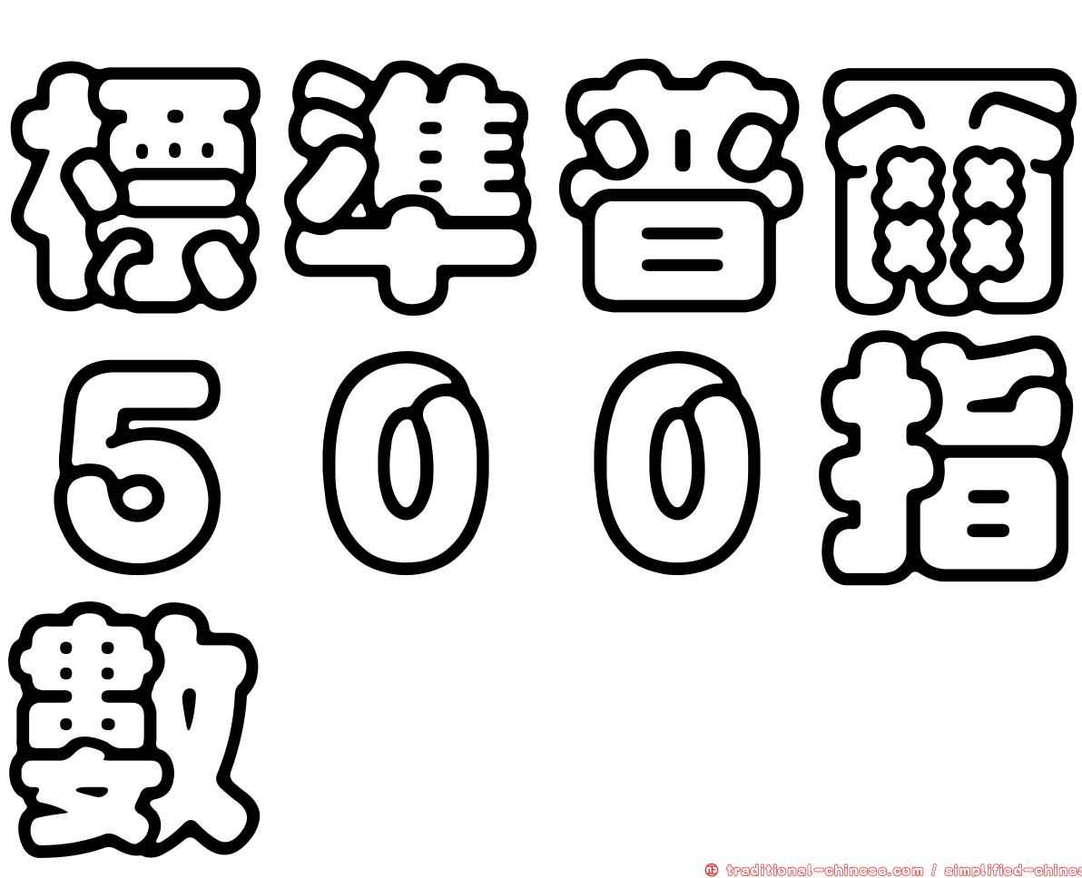 標準普爾５００指數