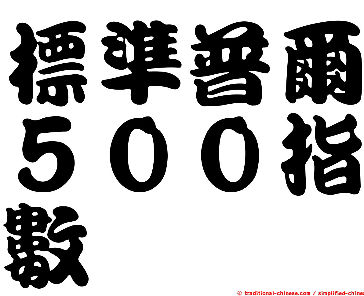 標準普爾５００指數