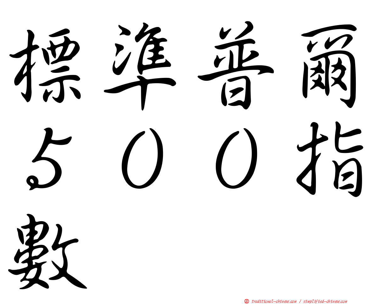 標準普爾５００指數