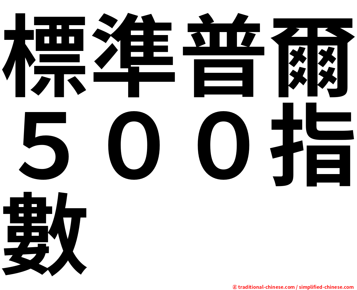 標準普爾５００指數