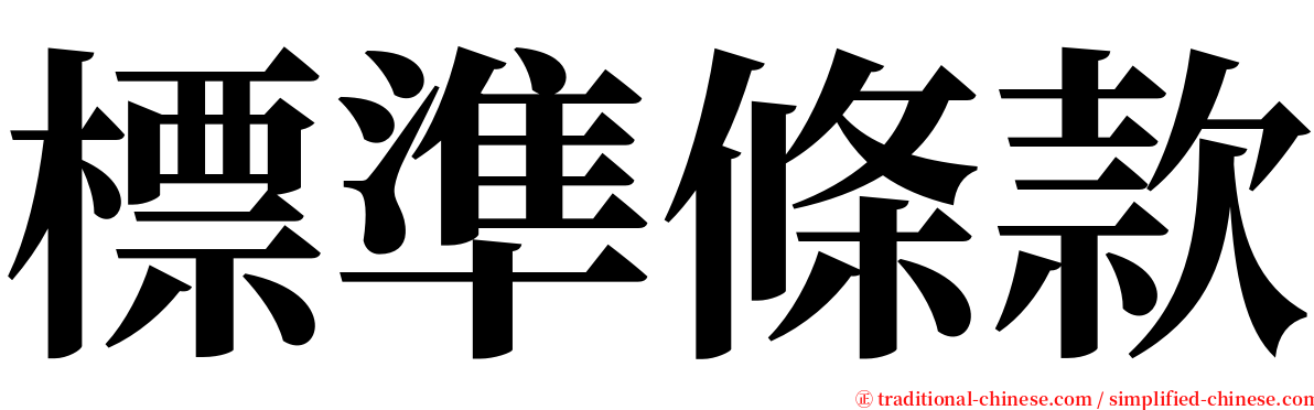 標準條款 serif font