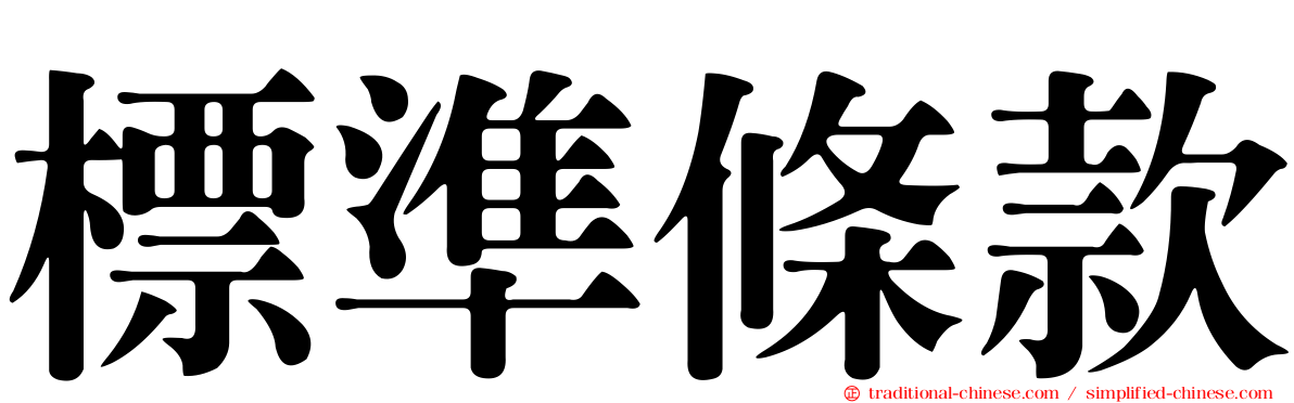 標準條款