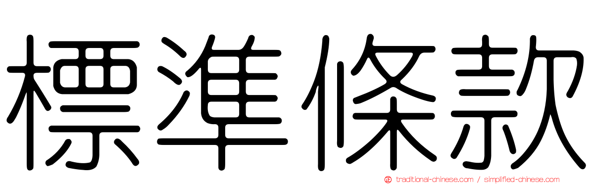 標準條款