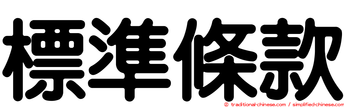 標準條款