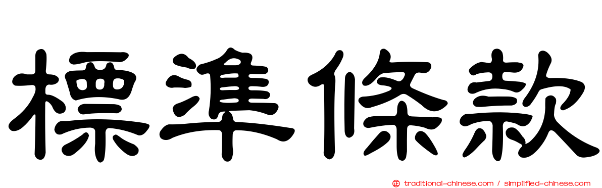 標準條款