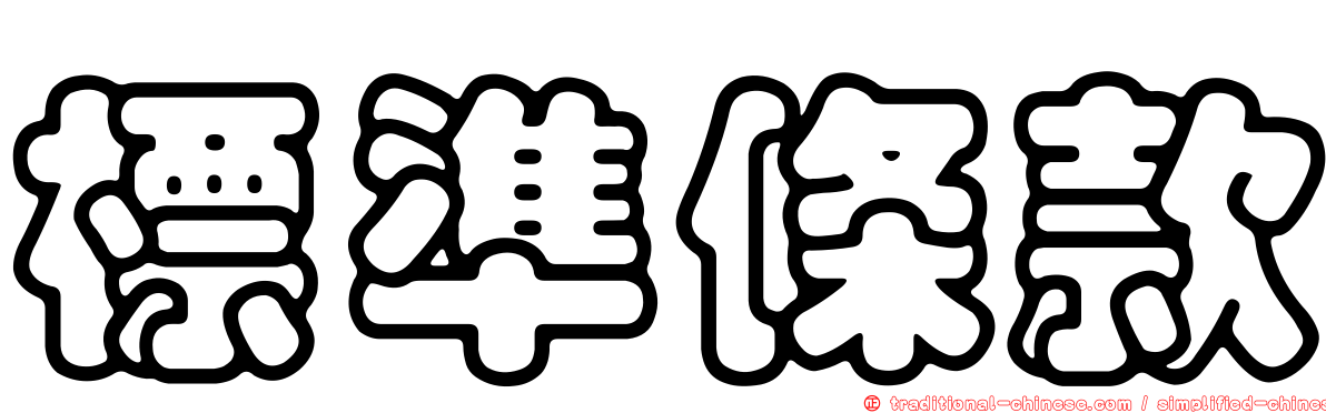 標準條款