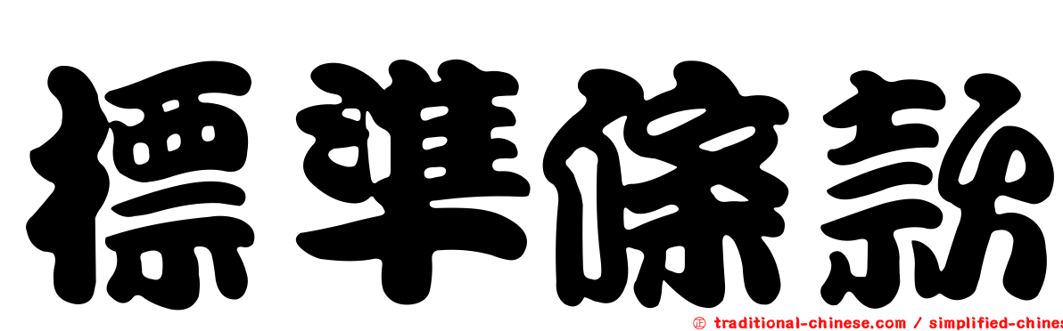 標準條款