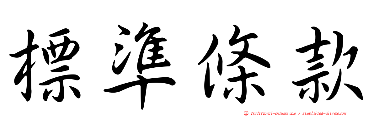 標準條款